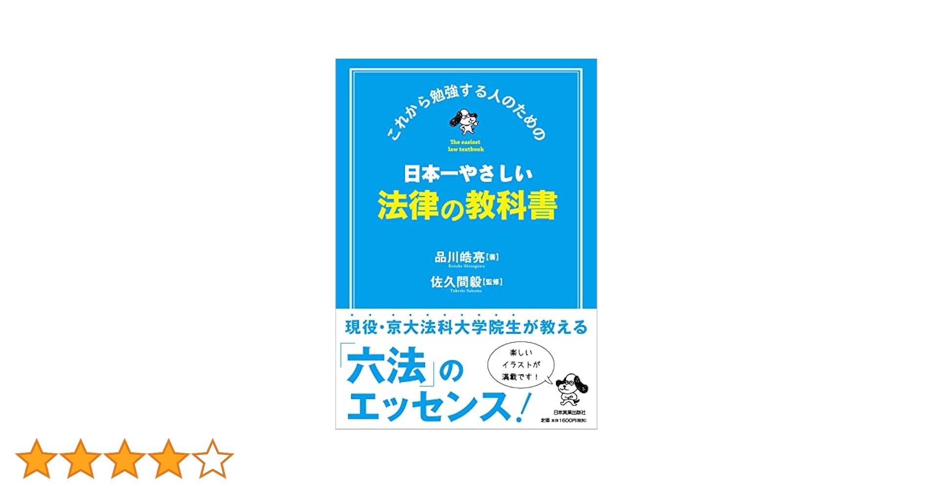日本一やさしい法律の教科書 : これから勉強する人のための 日本一やさしい法律の教科書 | 品川 皓亮, 佐久間 毅 |本 | 通販